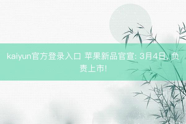 kaiyun官方登录入口 苹果新品官宣: 3月4日， 负责上市!