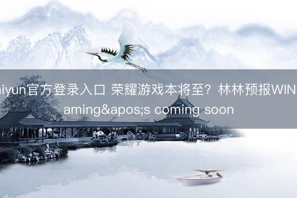 kaiyun官方登录入口 荣耀游戏本将至?林林预报WIN Gaming's coming soon