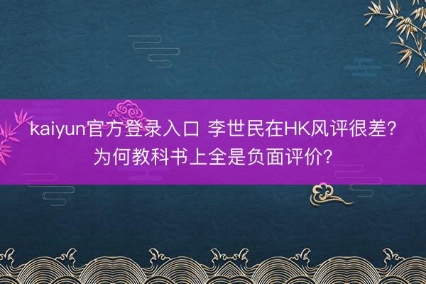 kaiyun官方登录入口 李世民在HK风评很差?为何教科书上全是负面评价?