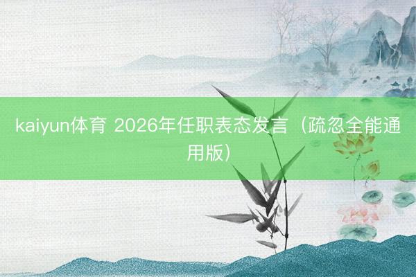 kaiyun体育 2026年任职表态发言（疏忽全能通用版）