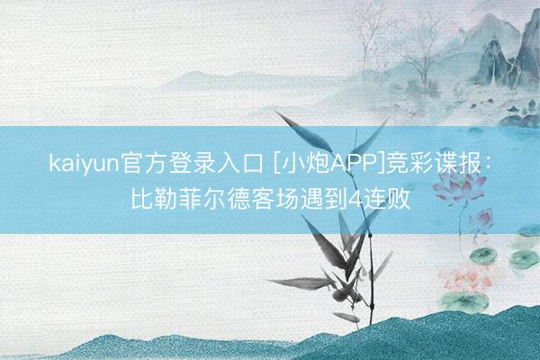 kaiyun官方登录入口 [小炮APP]竞彩谍报：比勒菲尔德客场遇到4连败
